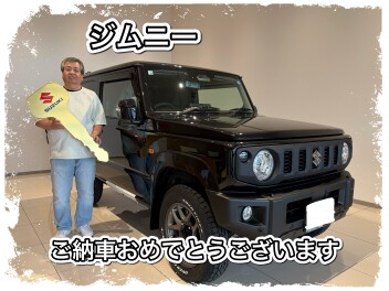 ジムニーをご納車しました。